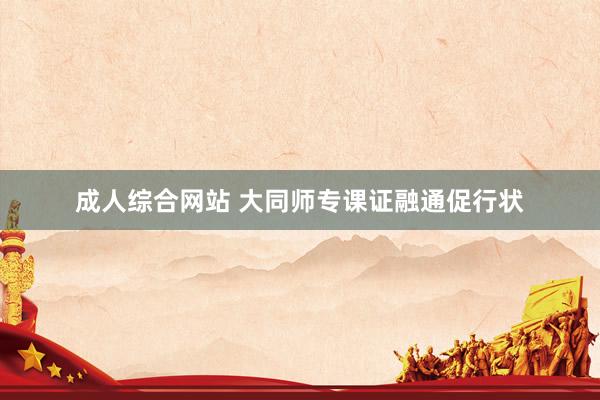 成人综合网站 大同师专课证融通促行状