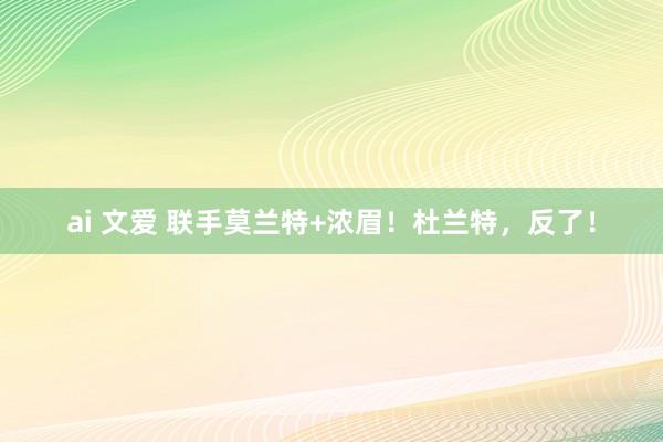 ai 文爱 联手莫兰特+浓眉！杜兰特，反了！